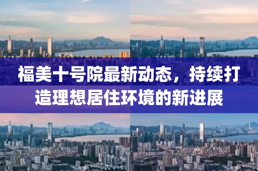 福美十號院最新動態，持續打造理想居住環境的新進展