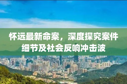 懷遠最新命案，深度探究案件細節及社會反響沖擊波
