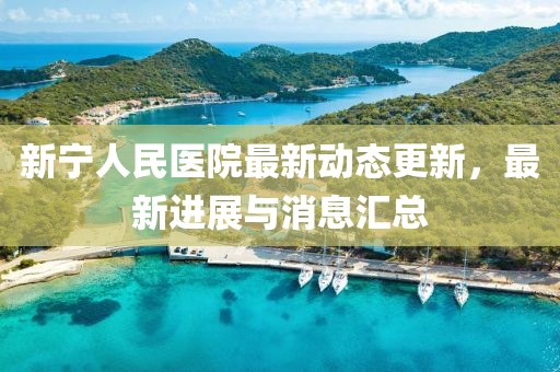 新寧人民醫(yī)院最新動(dòng)態(tài)更新，最新進(jìn)展與消息匯總
