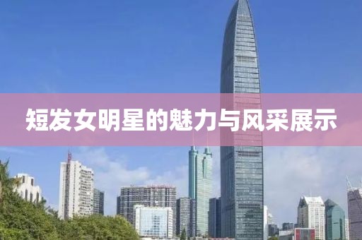 短發女明星的魅力與風采展示