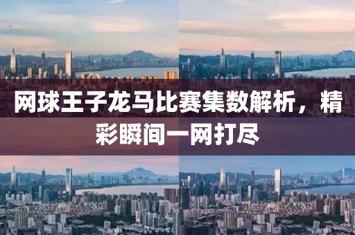 網球王子龍馬比賽集數解析，精彩瞬間一網打盡