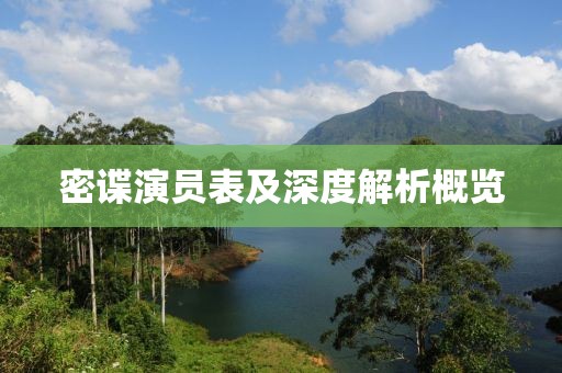 密諜演員表及深度解析概覽