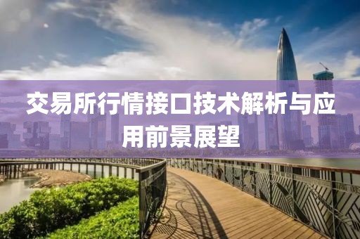 交易所行情接口技術(shù)解析與應(yīng)用前景展望