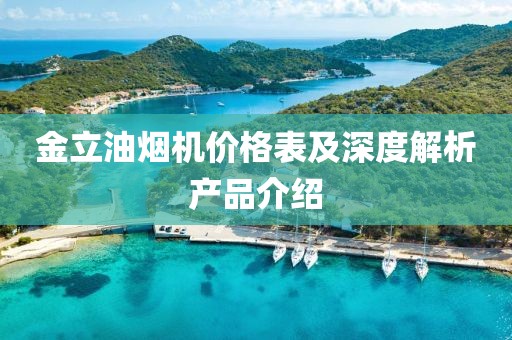 金立油煙機價格表及深度解析產品介紹