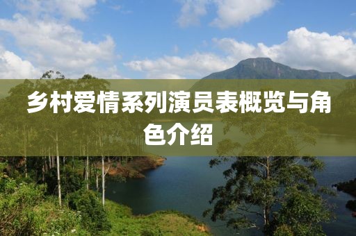 鄉(xiāng)村愛情系列演員表概覽與角色介紹