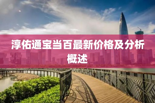 淳佑通寶當(dāng)百最新價(jià)格及分析概述