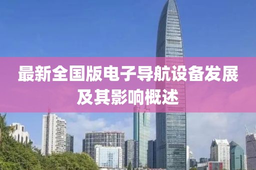 最新全國版電子導航設備發展及其影響概述