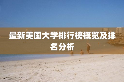 最新美國大學排行榜概覽及排名分析