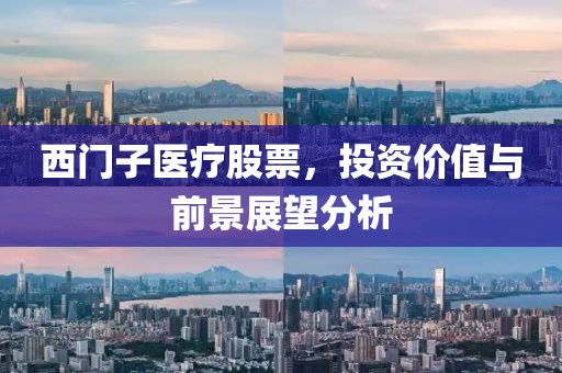 西門子醫療股票，投資價值與前景展望分析