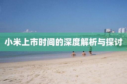 小米上市時間的深度解析與探討