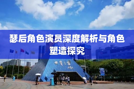 瑟后角色演員深度解析與角色塑造探究