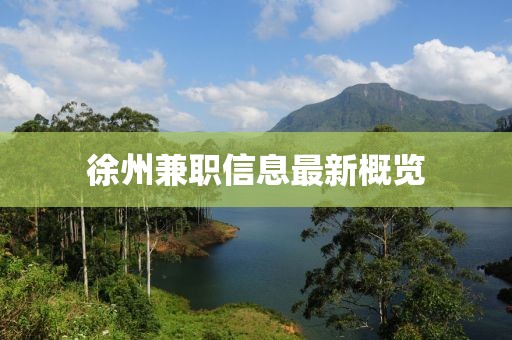 徐州兼職信息最新概覽