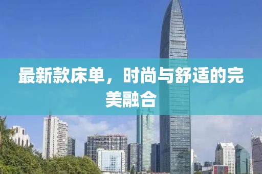 最新款床單，時尚與舒適的完美融合