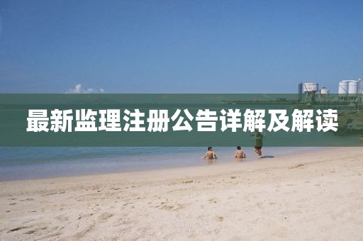 最新監理注冊公告詳解及解讀