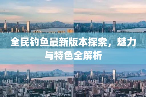 全民釣魚最新版本探索，魅力與特色全解析