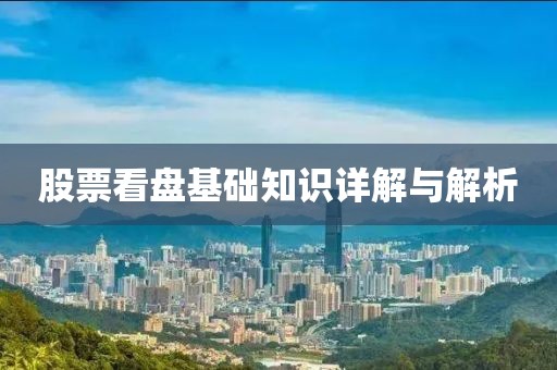股票看盤基礎知識詳解與解析