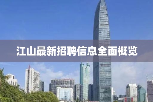 江山最新招聘信息全面概覽