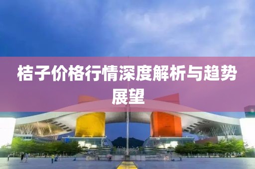 桔子價格行情深度解析與趨勢展望