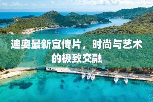 迪奧最新宣傳片，時尚與藝術的極致交融