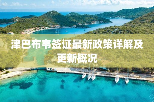 津巴布韋簽證最新政策詳解及更新概況