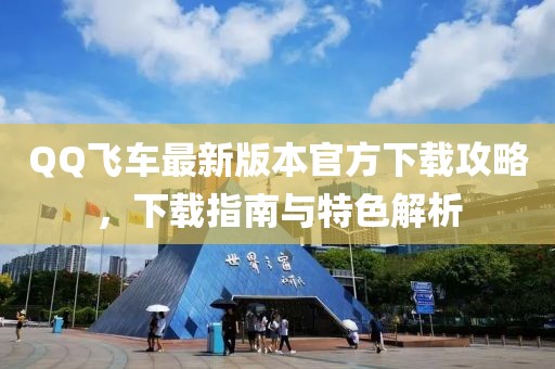QQ飛車最新版本官方下載攻略，下載指南與特色解析