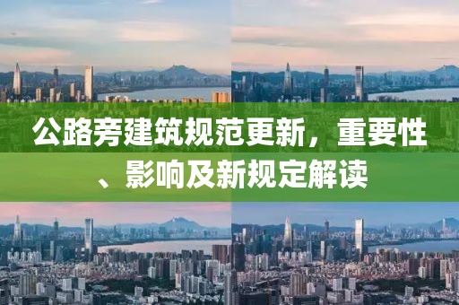 公路旁建筑規范更新，重要性、影響及新規定解讀