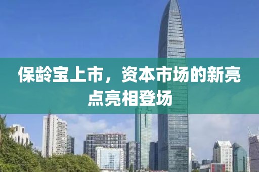 保齡寶上市，資本市場的新亮點亮相登場