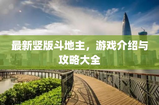 最新豎版斗地主，游戲介紹與攻略大全