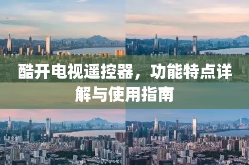 酷開電視遙控器，功能特點詳解與使用指南