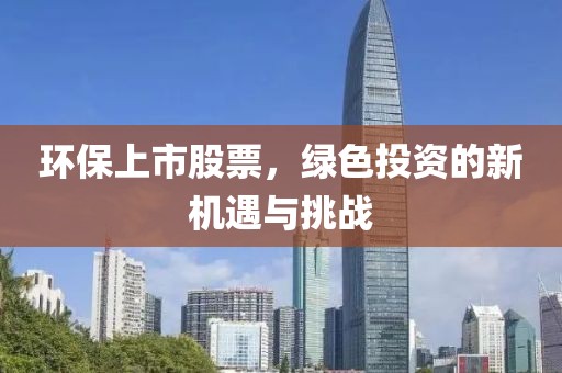 環保上市股票，綠色投資的新機遇與挑戰