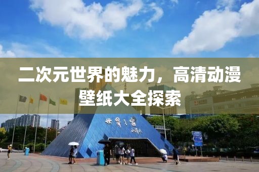 二次元世界的魅力，高清動漫壁紙大全探索