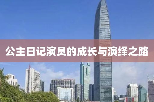 公主日記演員的成長與演繹之路