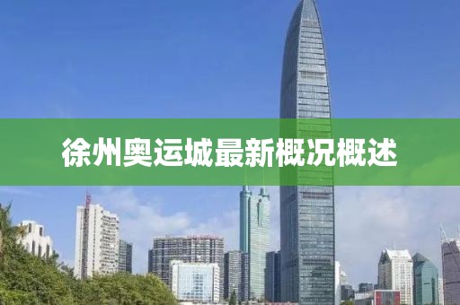 徐州奧運城最新概況概述