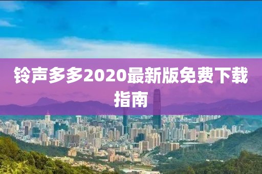 鈴聲多多2020最新版免費下載指南