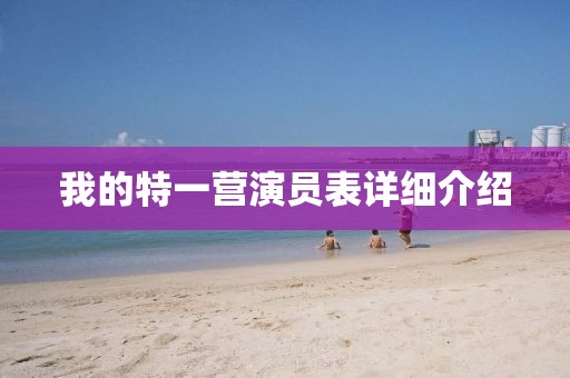 我的特一營演員表詳細(xì)介紹