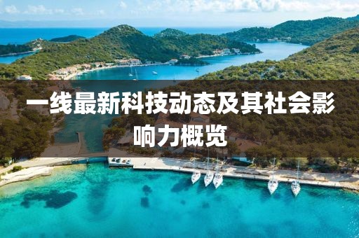 一線最新科技動(dòng)態(tài)及其社會(huì)影響力概覽