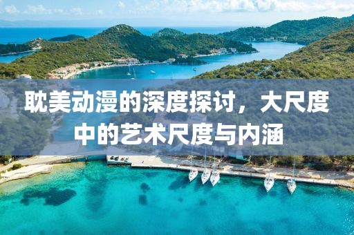 耽美動漫的深度探討，大尺度中的藝術尺度與內涵