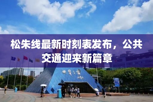 松朱線最新時刻表發布，公共交通迎來新篇章