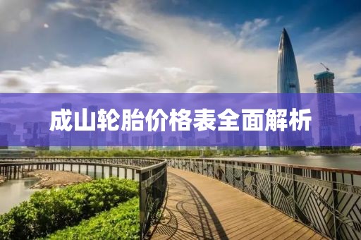 成山輪胎價格表全面解析