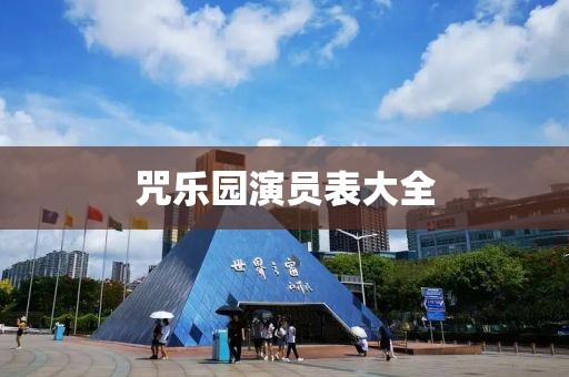 咒樂園演員表大全