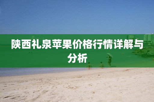 陜西禮泉蘋果價格行情詳解與分析