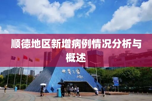 順德地區新增病例情況分析與概述