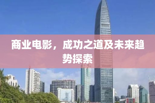 商業電影，成功之道及未來趨勢探索