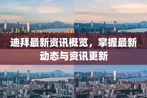 迪拜最新資訊概覽，掌握最新動態(tài)與資訊更新