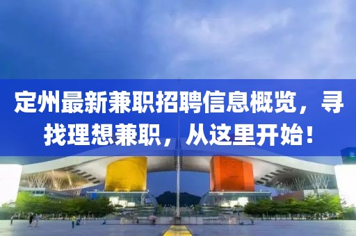 定州最新兼職招聘信息概覽，尋找理想兼職，從這里開始！