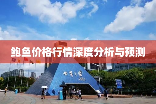 鮑魚價格行情深度分析與預測