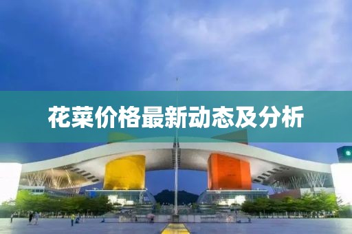 花菜價格最新動態及分析