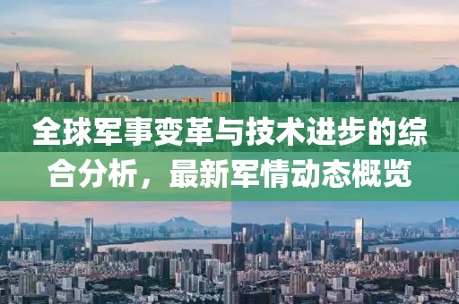 全球軍事變革與技術進步的綜合分析，最新軍情動態概覽