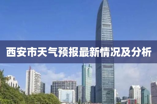 西安市天氣預(yù)報最新情況及分析
