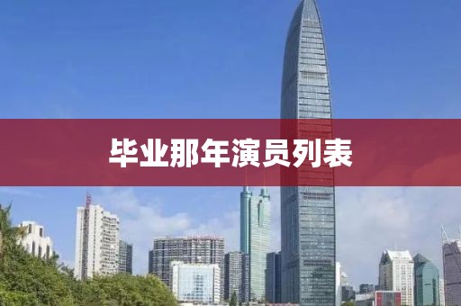 畢業那年演員列表